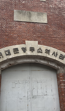 형무소 정문